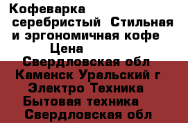  “Кофеварка moulinex CJ600530, серебристый“ Стильная и эргономичная кофе › Цена ­ 3 500 - Свердловская обл., Каменск-Уральский г. Электро-Техника » Бытовая техника   . Свердловская обл.